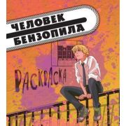 YoungScreen Человек-бензопила Раскр.д/настоящих фанатов