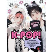 КультовыеВселенные_РаскрДляПоклонников K-pop! Раскраска с участниками самых известных корейских груп