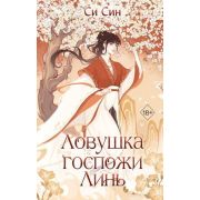 Freedom(тв) Си Син. Ловушка госпожи Линь [Кн. 2]