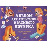 АльбомТренировкиКрасивогоПочерка Пишем печатные буквы (Бойченко Т.)