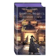 Freedom_БестселлерыКитайскойЛит Гуйюань Т. Вероломство друга, величие врага [цикл 