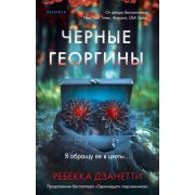 ВнутриУбийцы(тв) Дзанетти Р. Черные георгины [цикл «Лорел Сноу»]