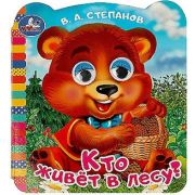 Кн.карт(Умка)  КнСЦветГлазками Степанов В.А. Кто живет в лесу?