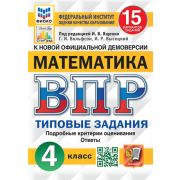 ВПР(Экзамен)(о) Математика  4кл. ТЗ 15 вариантов (ред.Ященко И.В.;М:Экзамен,25) ФИОКО