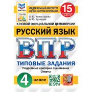 ВПР(Экзамен)(о) Русс.яз.  4кл. ТЗ 15 вариантов (Комиссарова Л.Ю.,Кузнецов А.Ю.;М:Экзамен,25) ФИОКО