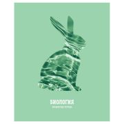 Тетрадь предметная 48л. BG «Подсказки» - Биология, матовая ламинация, микро sandy-touch лак