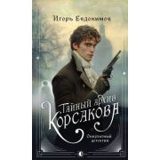 Евдокимов И.А. Архив Корсакова: Дебют
