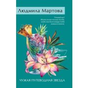 ЖеланиеЖенщины-мини2 Мартова Л. Чужая путеводная звезда