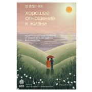 Springbooks_КорейскиеБестселлеры Хорошее отношение к жизни Мудрость,которую я узнала от людей за 15