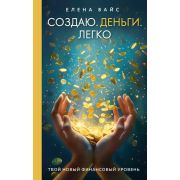 Создаю. Деньги. Легко. Твой новый финансовый уровень (новое оф) Е. Вайс