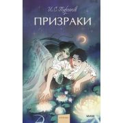 ВечныеИстории_YoungAdult Тургенев И.С. Призраки