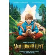 Калашников Г.Н. Мой дикий друг (офиц.новеллизация)