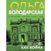 НикакихЗапретныхТем-мини2 Володарская О. Любовь как война