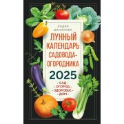 Лунный календарь садовода-огородника 2025 Сад,огород,здоровье,дом (Данилова Л.В.)