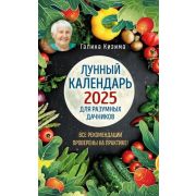 Лунный календарь д/разумных дачников 2025 (Кизима Г.А.)