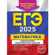 ЕГЭ(Эксмо)(о) `25Математика. Тематические тренировочные задания(Кочагин В.В.)
