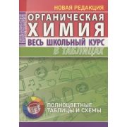 ШкБук ВесьШкольнКурсВТабл. Органическая химия, 4-е изд.