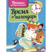 ШкБук Пропись для дошкольников. Время и календарь