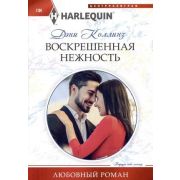 HarlequinЛюбовныйРоман Коллинз Д. Воскрешенная нежность