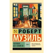 ЭксклюзивнаяКлассика-мини Музиль Р. Человек без свойств Т. 2