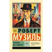 ЭксклюзивнаяКлассика-мини Музиль Р. Человек без свойств Т. 1