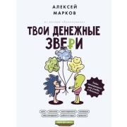 ЕжикиЕдятКактус Твои денежные звери Тайм-менеджмент д/учебы и бизнеса (Марков А.В.)