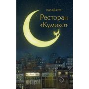 ХитыКорейскойВолны Пак Хенсук. Ресторан «Кумихо»