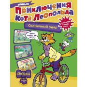 КотЛеопольдИЕгоДрузья Коннова Е. Новые приключения кота Леопольда Солнечный удар
