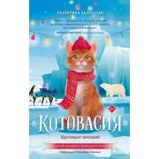 Залесская Е.В. Котовасия Круговорот мечтаний