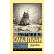 ЭксклюзивнаяКлассика-мини Смаллиан Р.М. Как же называется эта книга?
