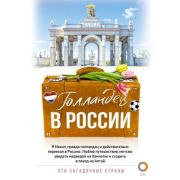 ЭтиЗагадочныеСтраны Голландец в России (Снейп М.)