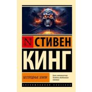 ЭксклюзивнаяКлассика-мини Кинг С. Бесплодные земли [цикл «Темная башня» Кн.3]