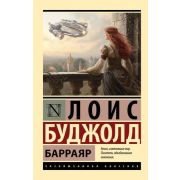 ЭксклюзивнаяКлассика-мини Буджолд Л.М. Барраяр [цикл «Барраяр» Кн. 2]