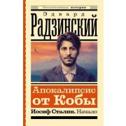 ЭксклюзивнаяИстория Радзинский Э.С. Апокалипсис от Кобы Иосиф Сталин Начало