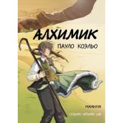 Комиксы(АСТ)(тв) Коэльо П. Алхимик [маньхуа]