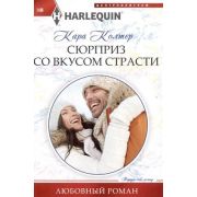 HarlequinЛюбовныйРоман Колтер К. Сюрприз со вкусом страсти