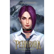 ЗвездыМолодежногоФэнтези Стенберг Л. Реннвинд [Кн. 3] Сердце тьмы