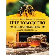 Пчеловодство д/начинающих Практ.пошаговое рук-во по созданию пасеки с нуля (Тихомиров В.В.)