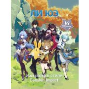 Genshin Impact(о) Раскраска в стиле Genshin Impact Ли Юэ