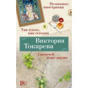 Токарева В.С.(Азбука)(о)2 Так плохо,как сегодня/Сволочей тоже жалко/Немножко иностранка