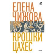 ВремяЧитатьЖенщин Чижова Е.С. Крошки Цахес