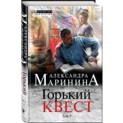 БольшеЧемДетектив(тв) Маринина А.Б. Горький квест В 3тт Т. 3