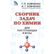 Сборник задач по химии д/поступающих в ВУЗы (Хомченко Г.П.,Хомченко И.Г.)