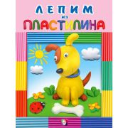 ЛепимИзПластилина Собачка