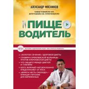 ОСамомГлавномС… Мясников А. Пищеводитель