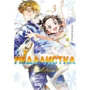 ГрафичРоман(Азбука)(тв) Медалистка Кн. 3 (Цурумаикада)