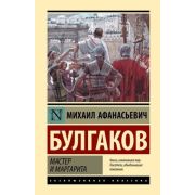 ЭксклюзивнаяКлассика(тв) Булгаков М.А. Мастер и Маргарита [978-5-17-156440-7]