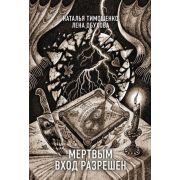 СекретноеДосье-мини Тимошенко Н.В.,Обухова Е.А. Мертвым вход разрешен