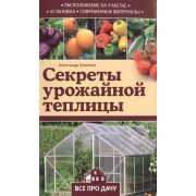 ВсеПроДачу Секреты урожайной теплицы (Калинин А.Г.)