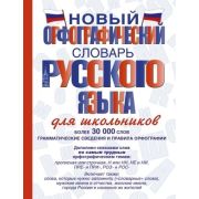 Словарь орфографический русс.яз. новый д/школьников Более 30 тыс.сл. (Алабугина Ю.В.,Бурцева В.В.,Тихонов Н.Н.и др.)
